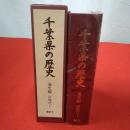 千葉県の歴史 通史編 近現代 1