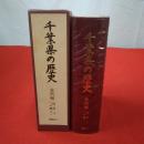 千葉県の歴史 資料編 近世4 (上総 2)