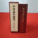 千葉県の歴史 資料編 中世 3 (県内文書 2)