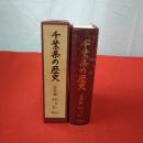 千葉県の歴史 資料編 近世 2 (安房)