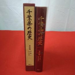 千葉県の歴史 資料編 中世 1 (考古資料)