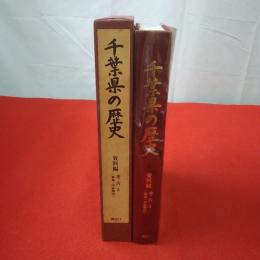 千葉県の歴史 資料編 考古 3 (奈良・平安時代)