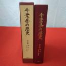 千葉県の歴史 資料編 考古 1 (旧石器・縄文時代)