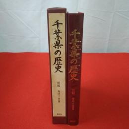 千葉県の歴史 別編 地誌 3