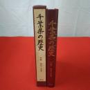 千葉県の歴史 別編 地誌 3