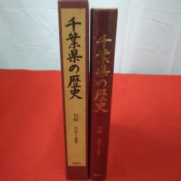 千葉県の歴史 別編 民俗 1 (総論)