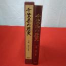 千葉県の歴史 別編 地誌 1 (総論)