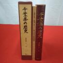 千葉県の歴史 資料編 古代 本巻+別冊 2冊揃い