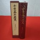 千葉県の歴史 資料編 考古 2 (弥生・古墳時代)
