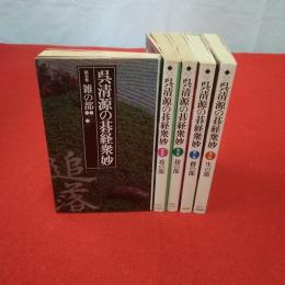 呉清源の碁経衆妙 全5巻揃い