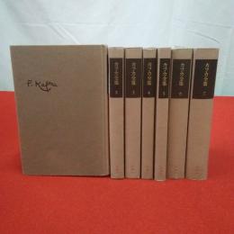 カフカ全集 全12巻中第1～7巻セット