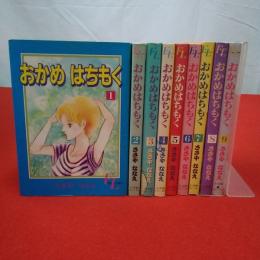 おかめはちもく 全9巻揃い