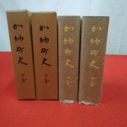 【岐阜県】 復刻版 加納町史 上下巻揃い