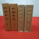 【岐阜県】 復刻版 加納町史 上下巻揃い
