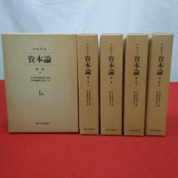 マルクス 資本論 全3巻5冊セット さくいん欠