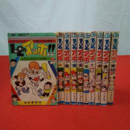 1・2のアッホ!! いまバカうけの笑劇の冗談漫画! 全10巻揃い