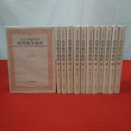 高等数学教程 全12巻揃い