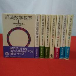 経済数学教室 全8巻揃い