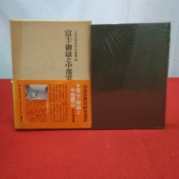 山岳宗教史研究叢書9 富士・富嶽と中部霊山