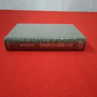 山岳宗教史研究叢書9 富士・富嶽と中部霊山