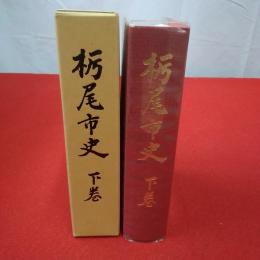 【新潟県】栃尾市史 下巻