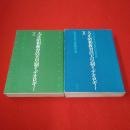 大正・昭和教育の天皇制イデオロギー 全2巻揃い