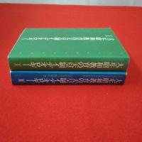 大正・昭和教育の天皇制イデオロギー 全2巻揃い