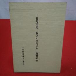 【新潟県】十日町市史編さん室だより資料紹介