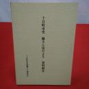 【新潟県】十日町市史編さん室だより資料紹介