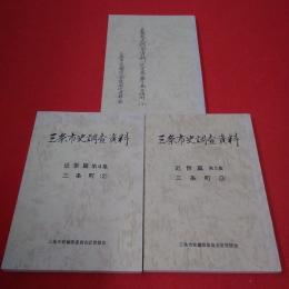 【新潟県】三条市史調査資料 近世篇 第3～5集 (三条町 1～3) 3巻セット
