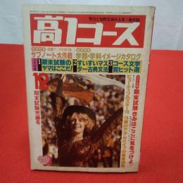 高1コース 1978年 12月 期末試験完勝号