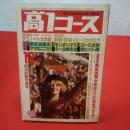 高1コース 1978年 12月 期末試験完勝号