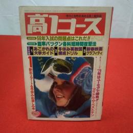 高1コース 1979年 1月 新年スタート&冬休みお楽しみ号