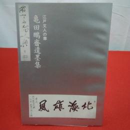 江戸文人の華 亀田鵬齋遺墨集