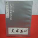 江戸文人の華 亀田鵬齋遺墨集
