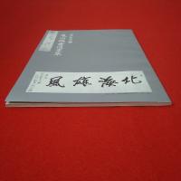 江戸文人の華 亀田鵬齋遺墨集