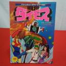 アドベンチャー・ロマン・シリーズ№4 闘将ダイモス