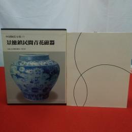 中国陶瓷全集19 景徳鎮民間青花磁器