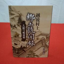 【新潟県】大瀧雪邨遺稿　越後村上 郷土随聞録