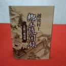 【新潟県】大瀧雪邨遺稿　越後村上 郷土随聞録