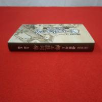 【新潟県】大瀧雪邨遺稿　越後村上 郷土随聞録