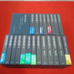 安藤昌益全集 全22巻+別巻、第17巻欠 22冊セット