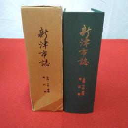 【新潟県】新津市誌 金津・小合・新関地区編