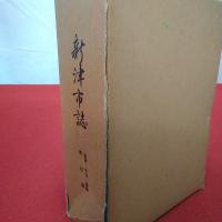 【新潟県】新津市誌 金津・小合・新関地区編