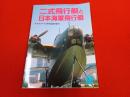 二式飛行艇と日本海軍飛行艇