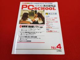 PC SCHOOL/パソコン教育研究誌 No.4