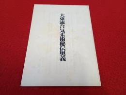 大東流合気柔術秘伝奥義