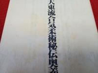 大東流合気柔術秘伝奥義