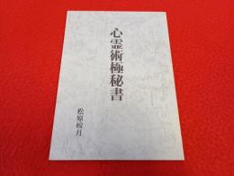 心霊術極秘書