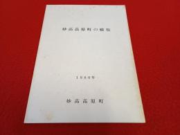 妙高高原の蛾類 【新潟県】
